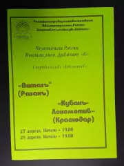 Витязь (Рязань) - Кубань- Локомотив (Краснодар) - 04-2004