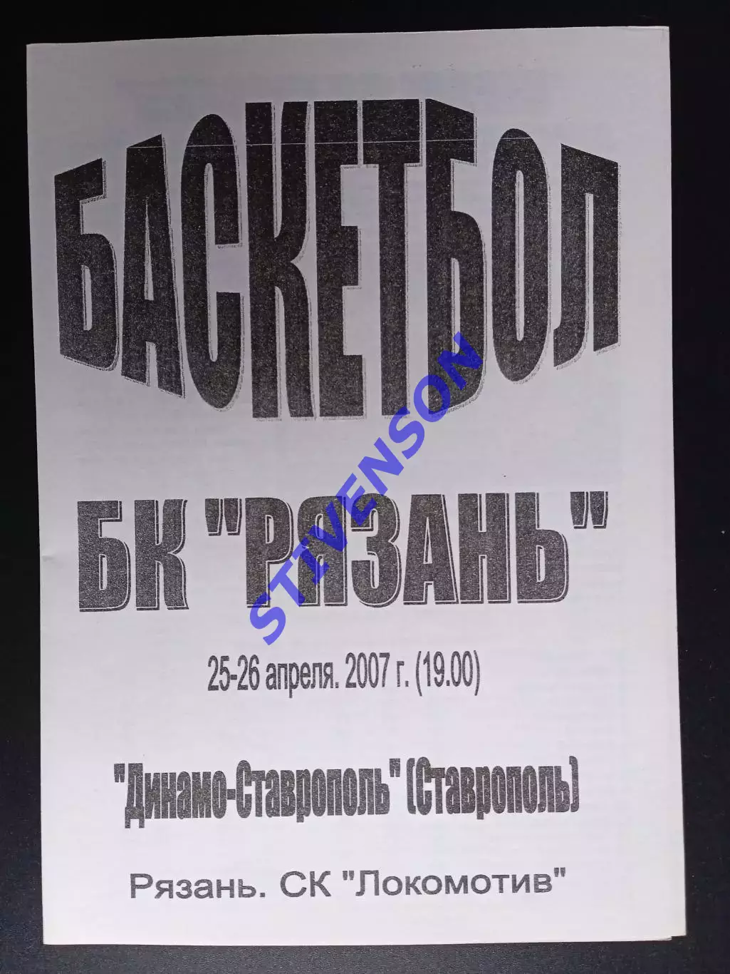БК Рязань - Динамо (Ставрополь) - 25-26.04.2007 1