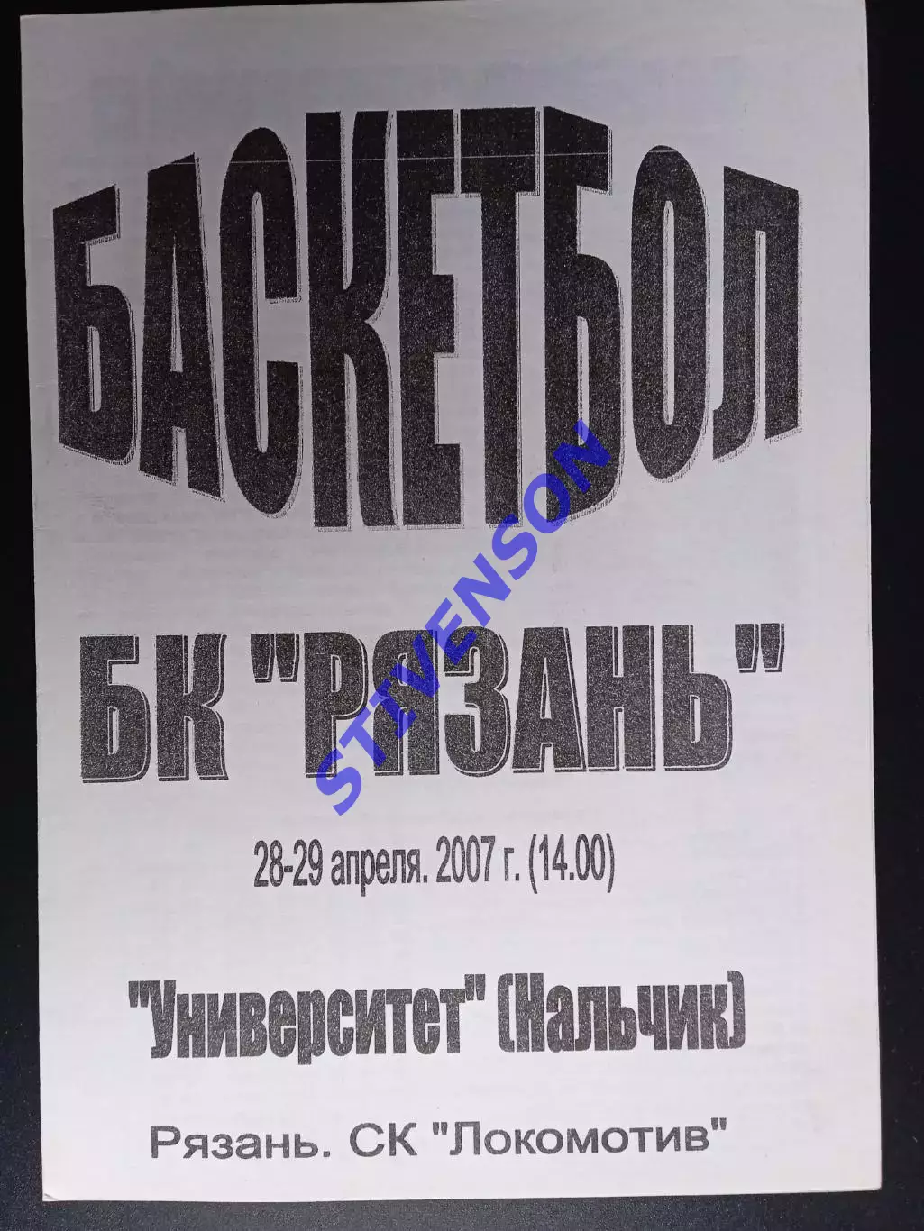 БК Рязань - УНИВЕРСИТЕТ (Нальчик) - 28-29.04.2007 1