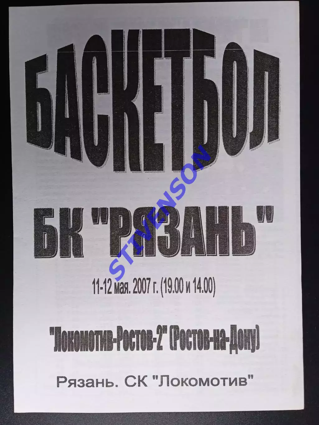 БК Рязань - Ростов-2 (Ростов-на-Дону) - 11-12.05.2007 1