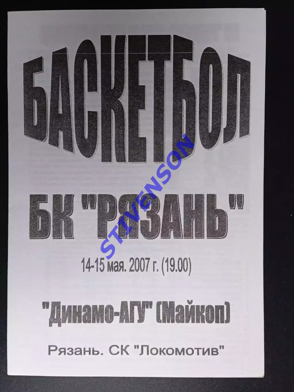 БК Рязань - Динамо-АГУ (Майкоп) - 14-15.05.2007 1