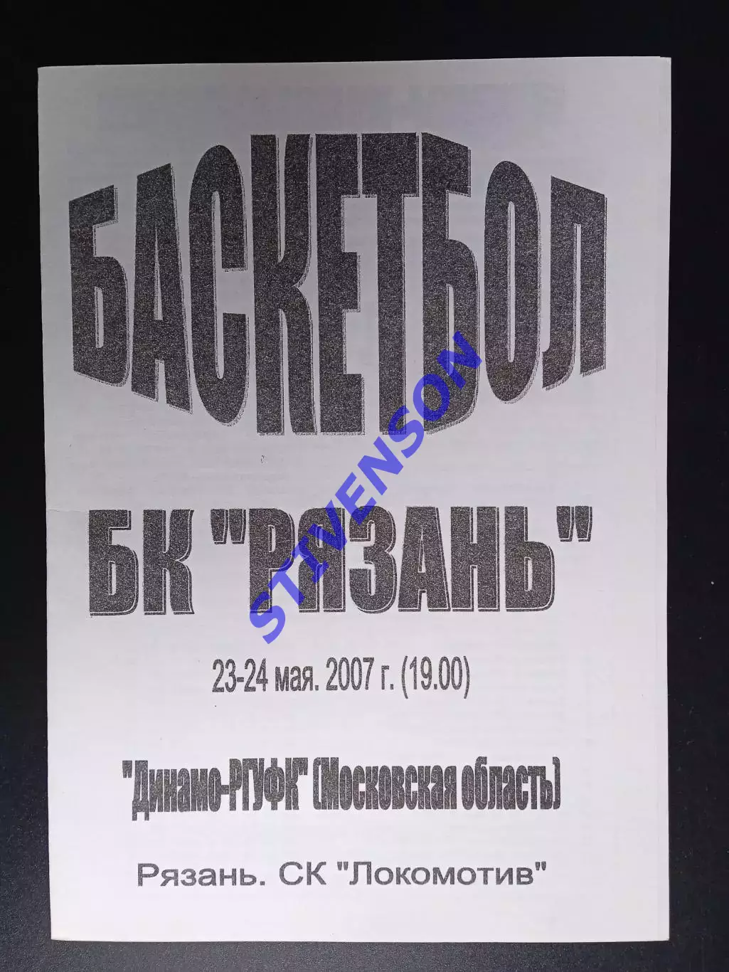 БК Рязань - Динамо-РГУФК (Московская область) - 23-24.05.2007 1