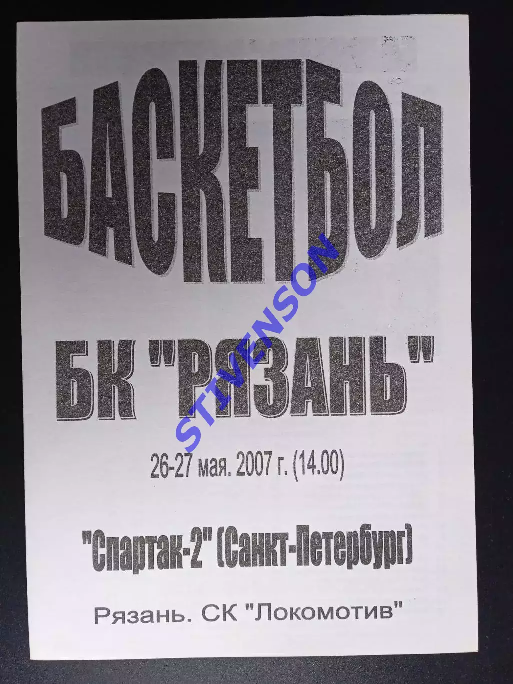 БК Рязань - Спартак-2 (Санкт-Петербург) - 26-27.05.2007 1