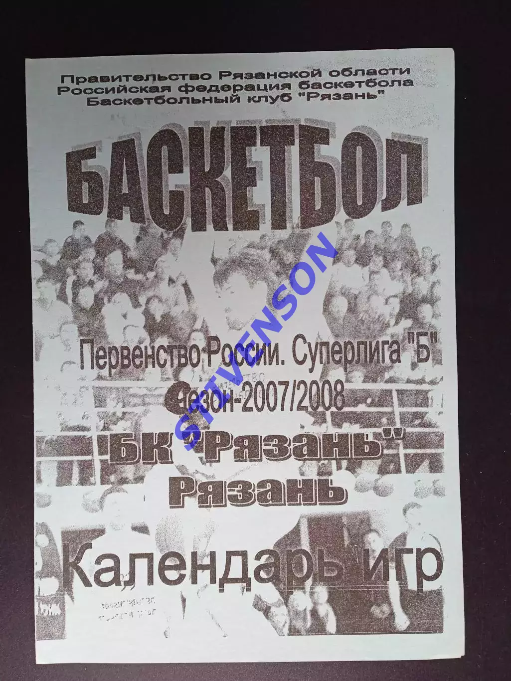 БК Рязань - 2007/2008 гг. Суперлига «Б». Календарь игр