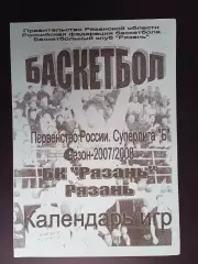 БК Рязань - 2007/2008 гг. Суперлига «Б». Календарь игр