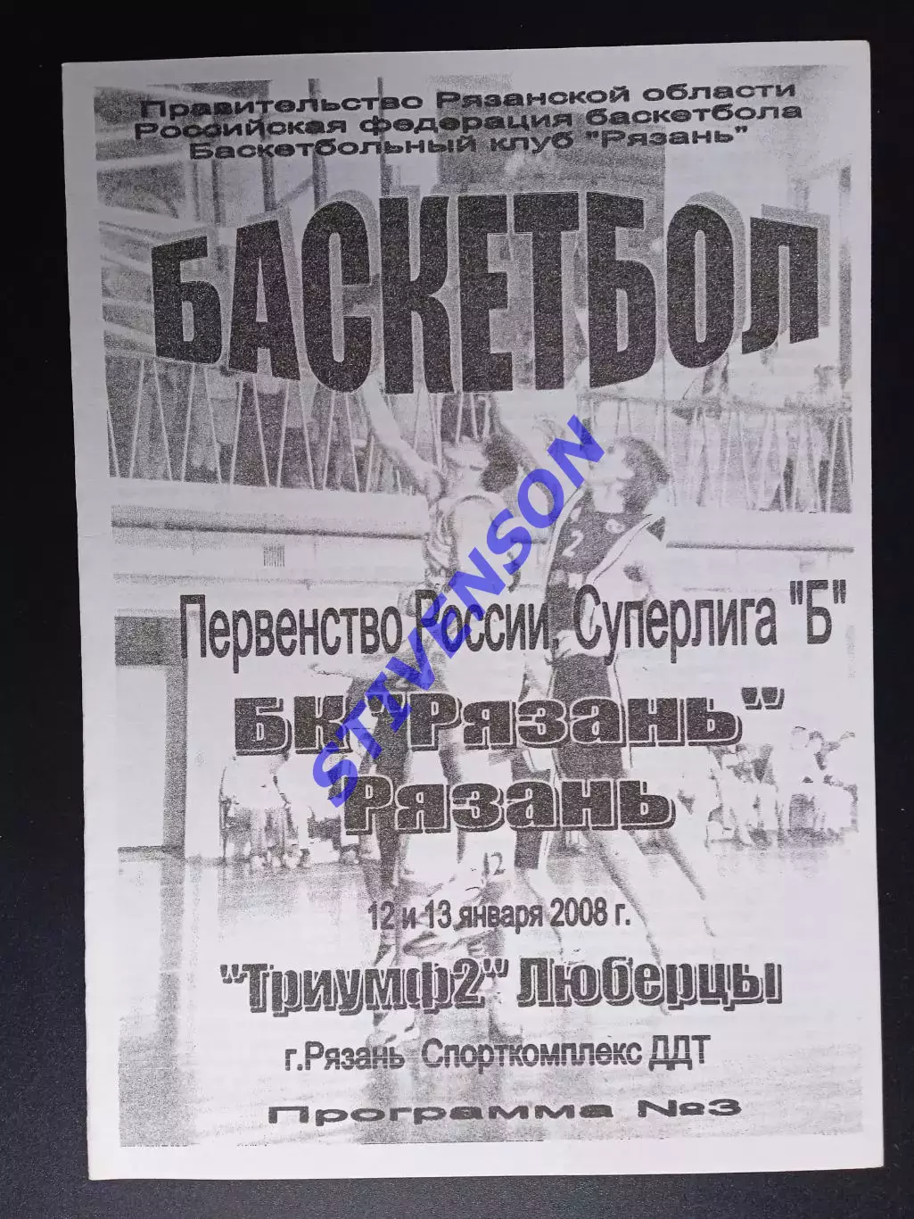 БК Рязань - Триумф-2 (Люберцы) - 12-13.01.2008