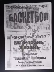БК Рязань - Триумф-2 (Люберцы) - 12-13.01.2008
