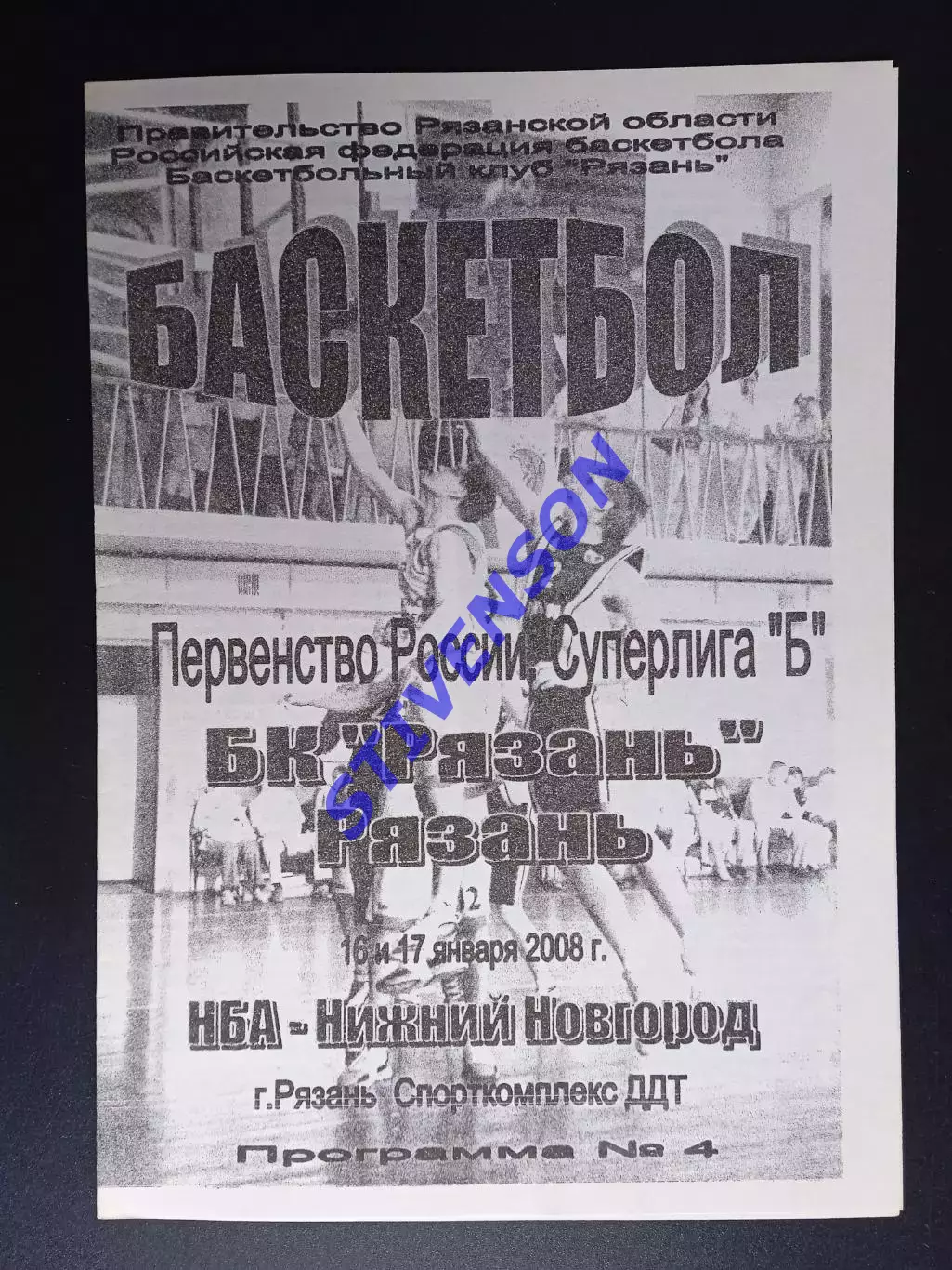 БК Рязань - НБА-Нижний Новгород - 16-17.01.2008