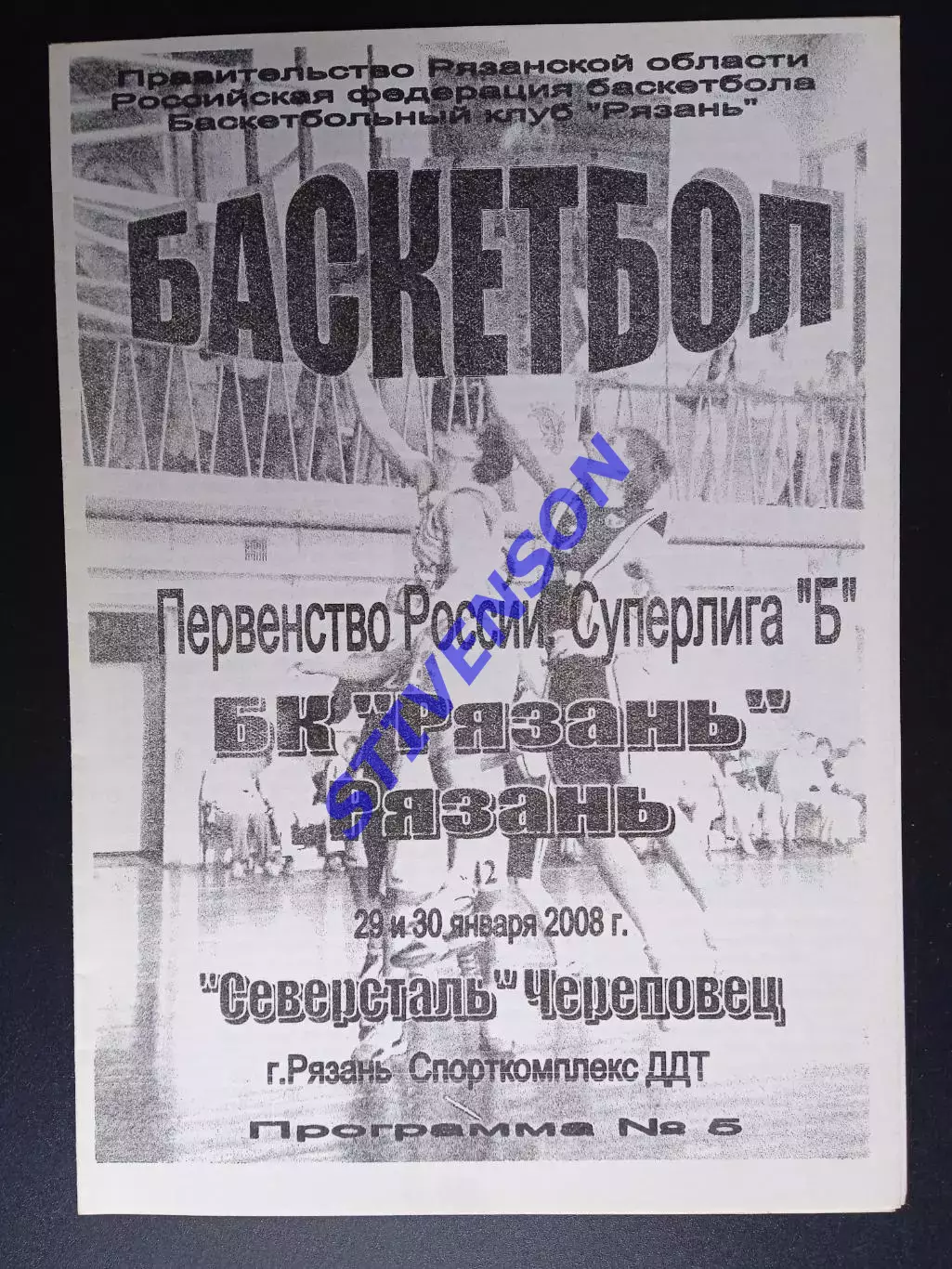 БК Рязань - Северсталь Череповец - 29-30.01.2008