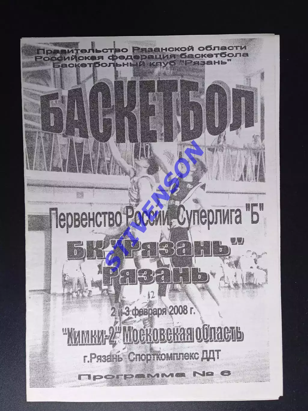 БК Рязань - Химки-2 (Московская область) - 2-3.02.2008