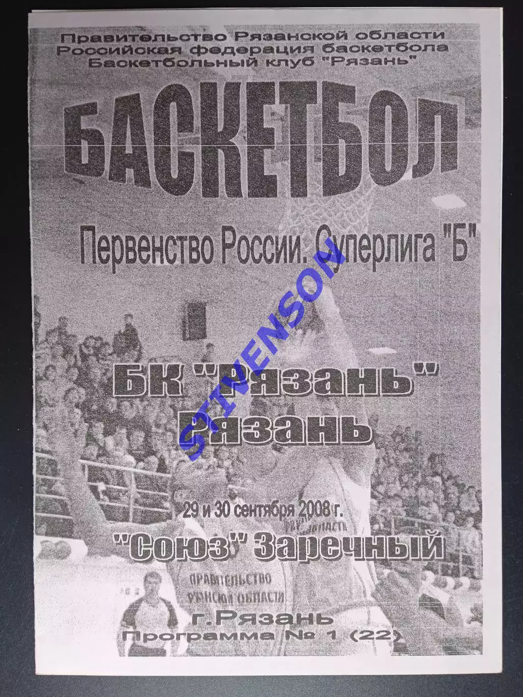 БК Рязань - Союз (Заречный) - 29-30.09.2008