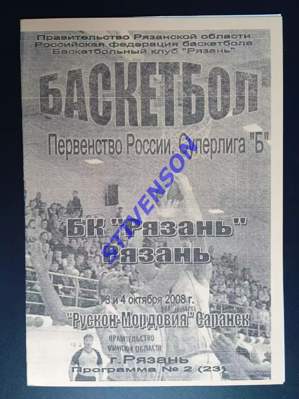БК Рязань - Рускон-Мордовия (Саранск) - 03-04.10.2008