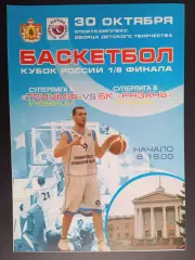 БК Рязань - Триумф (Люберцы) - 30.10.2009 // Кубок России