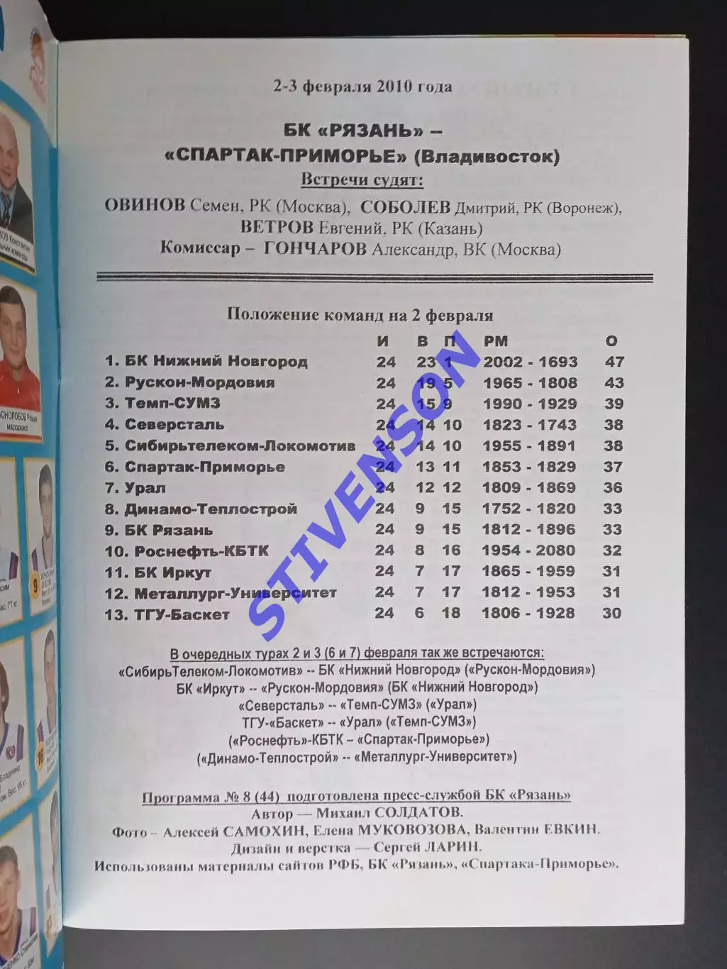 БК Рязань - Спартак-Приморье (Владивосток) - 2-3.02. 2010 1