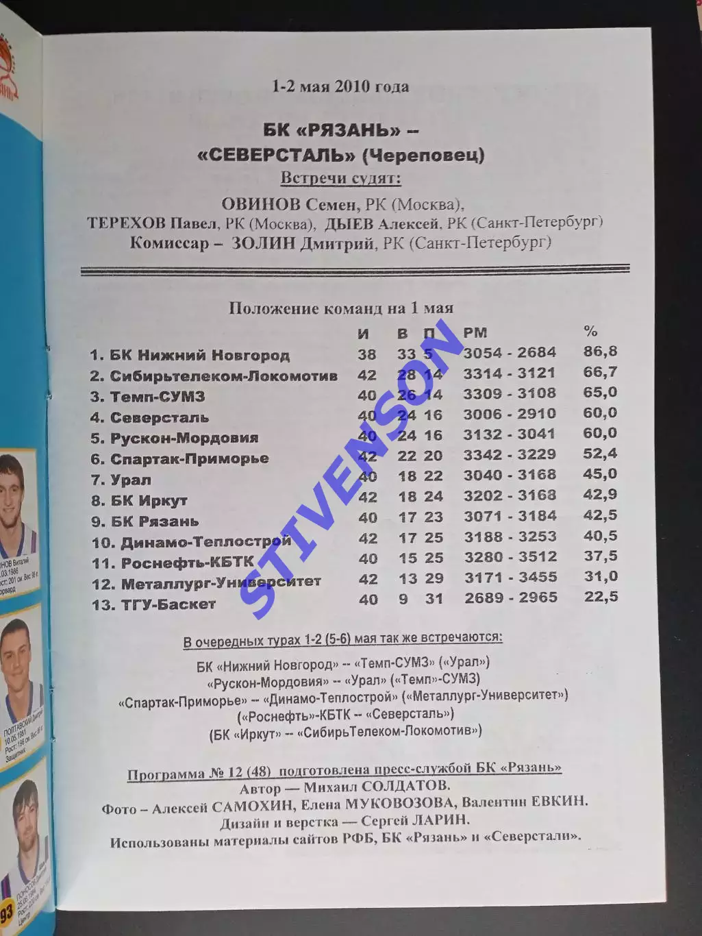 БК Рязань - Северсталь (Череповец) - 1-2.05. 2010 1