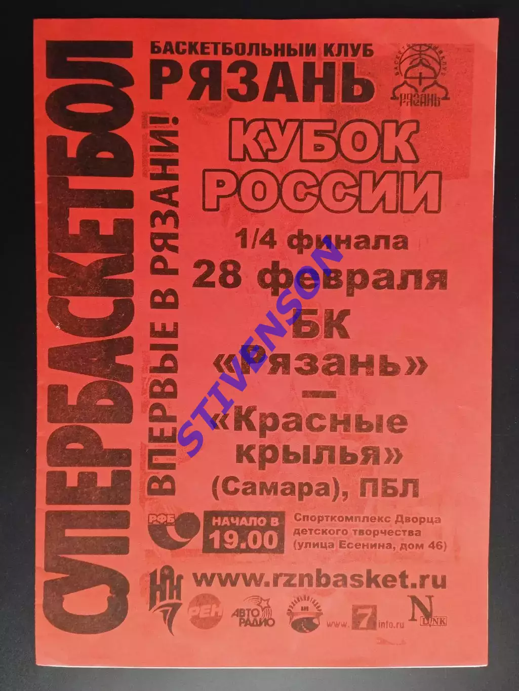 БК Рязань - Красные Крылья (Самара) - 28.02.2013 // Кубок России