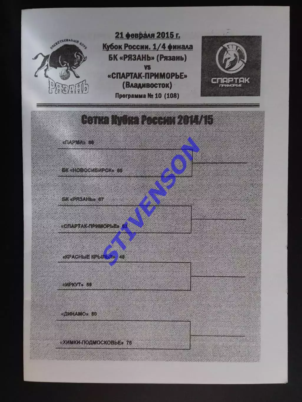 БК Рязань - Спартак-Приморье (Владивосток) - 21.02.2015 // Кубок России 1
