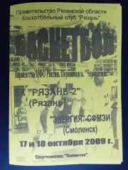 БК Рязань - Энергия-СФМЭИ (Смоленск) - 17-18.10.2009