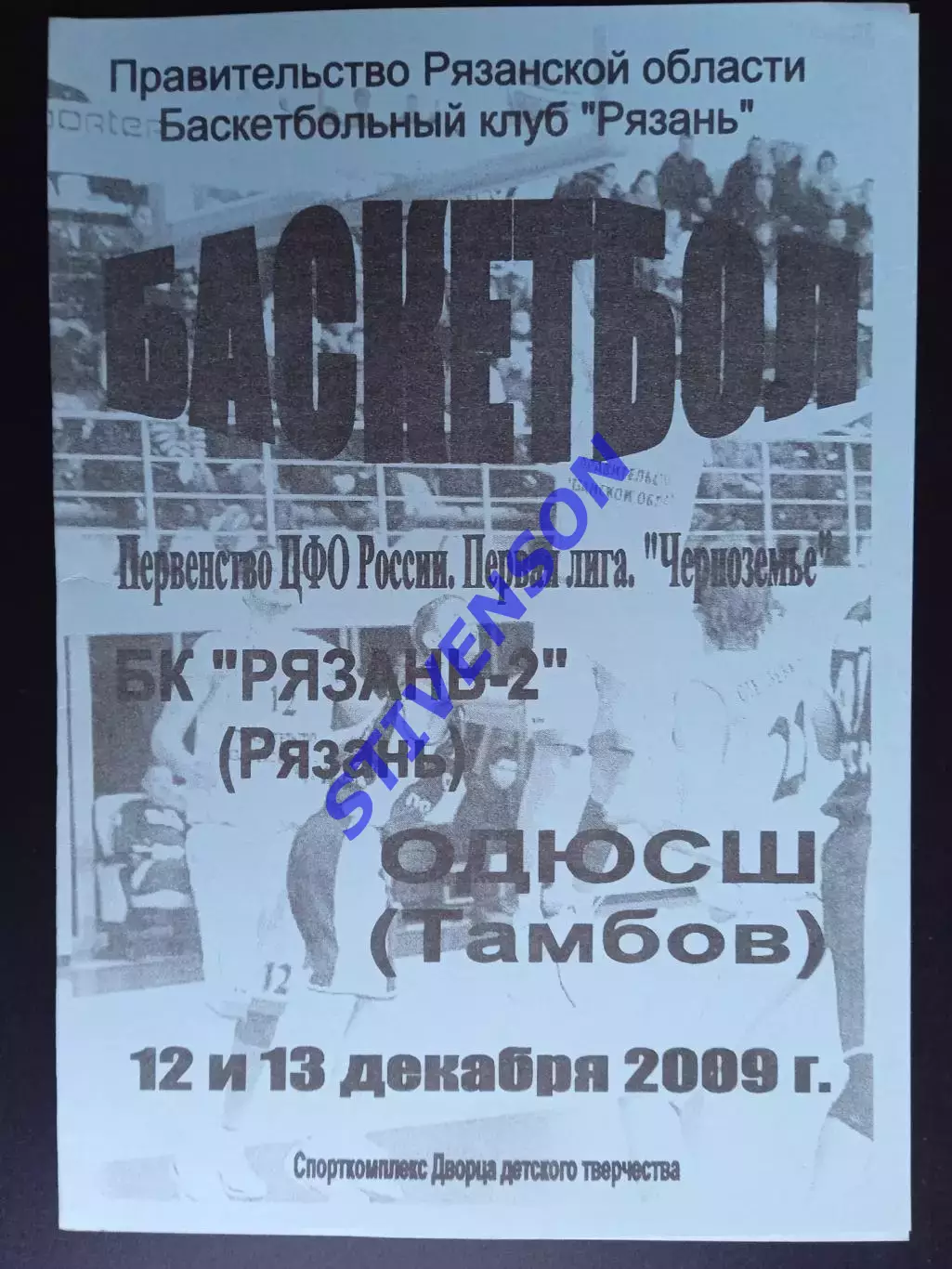БК Рязань - ДЮСШ (Тамбов) - 12-13.12.2009