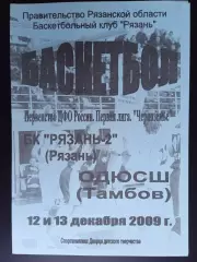 БК Рязань - ДЮСШ (Тамбов) - 12-13.12.2009