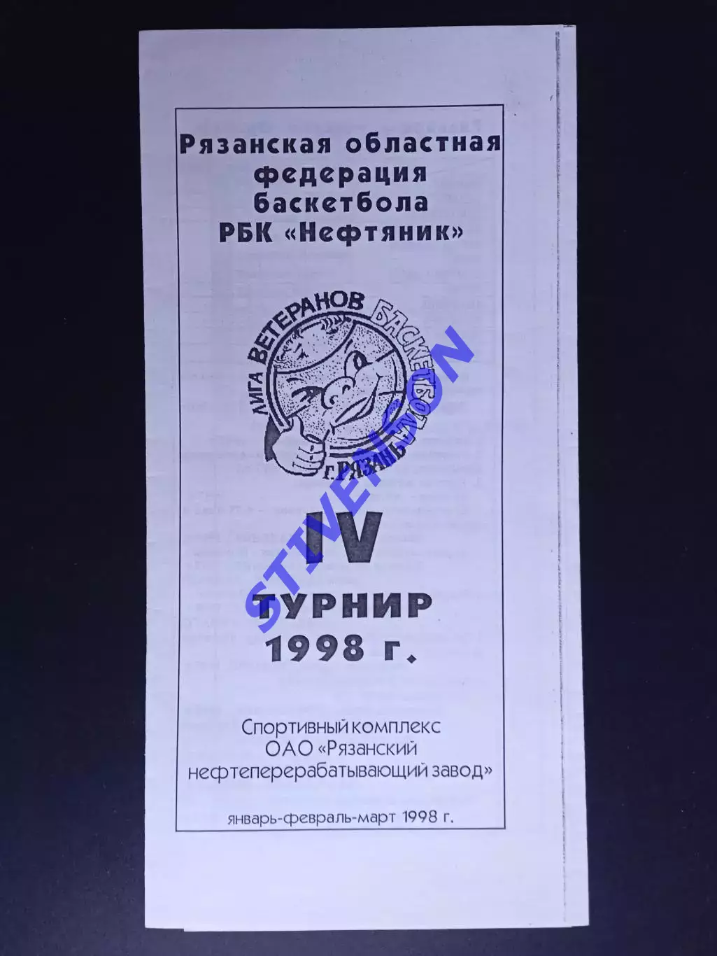 Рязань. Лига ветеранов баскетбола. 4-й турнир. 1998 год