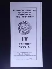 Рязань. Лига ветеранов баскетбола. 4-й турнир. 1998 год