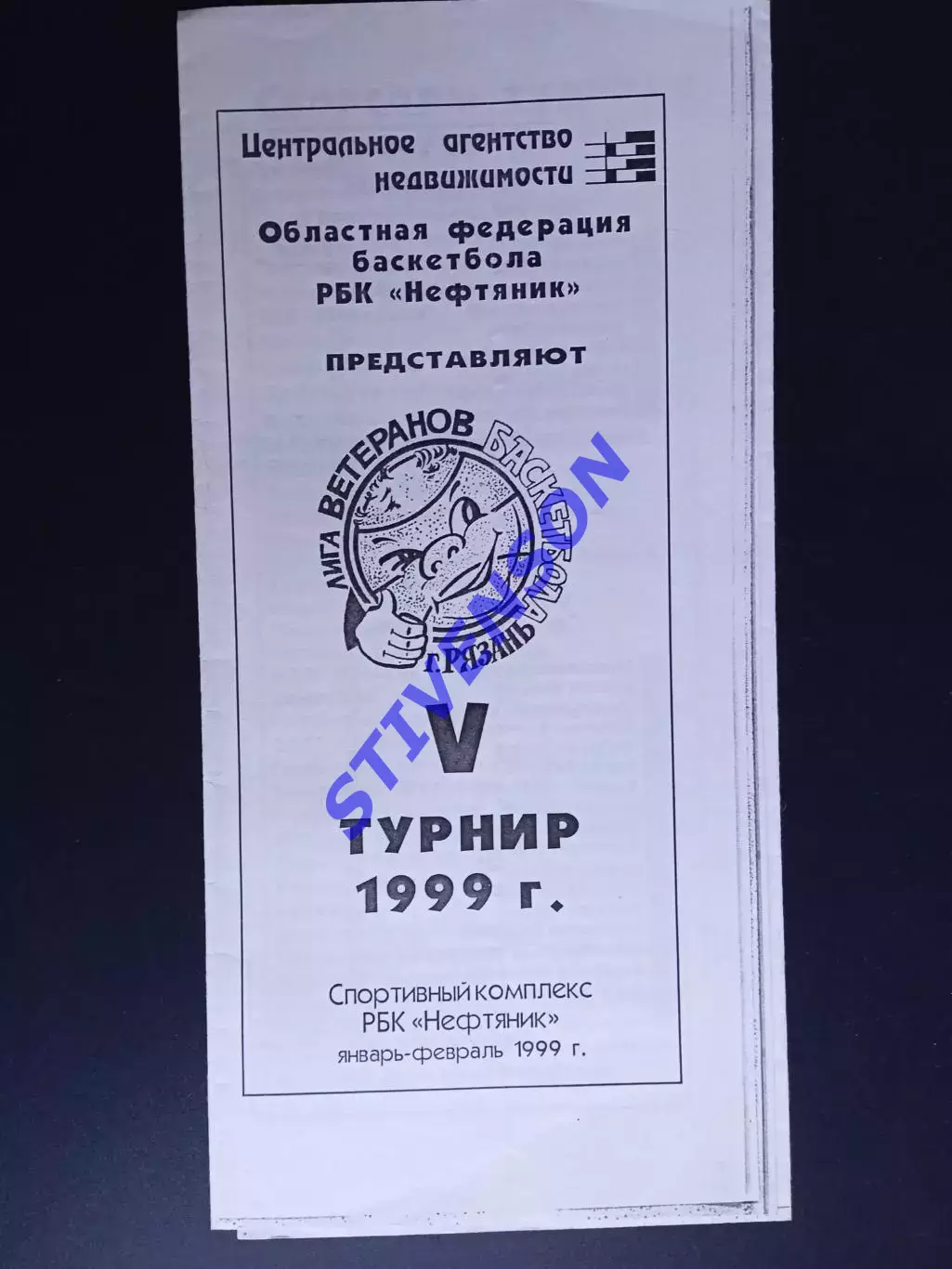 Рязань. Лига ветеранов баскетбола. 5-й турнир. 1999 год