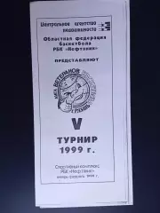 Рязань. Лига ветеранов баскетбола. 5-й турнир. 1999 год