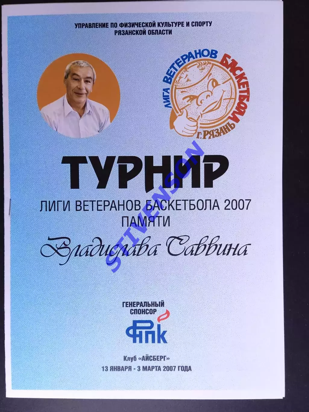 Рязань. Лига ветеранов баскетбола. 13-й турнир. 2007 год