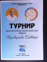 Рязань. Лига ветеранов баскетбола. 13-й турнир. 2007 год