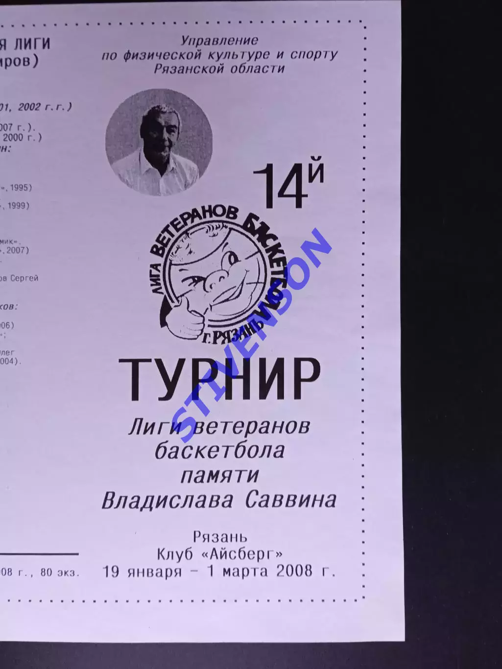 Рязань. Лига ветеранов баскетбола. 14-й турнир. 2008 год