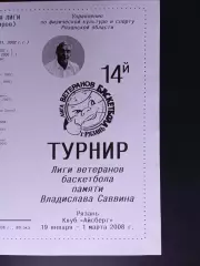 Рязань. Лига ветеранов баскетбола. 14-й турнир. 2008 год