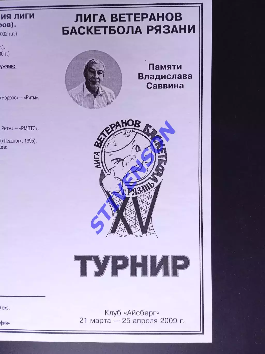 Рязань. Лига ветеранов баскетбола. 15-й турнир. 2009 год