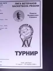 Рязань. Лига ветеранов баскетбола. 15-й турнир. 2009 год