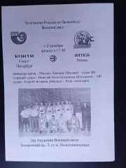 Конти (Санкт-Петербург) - Витязь (Рязань) - 01-02.10.2002