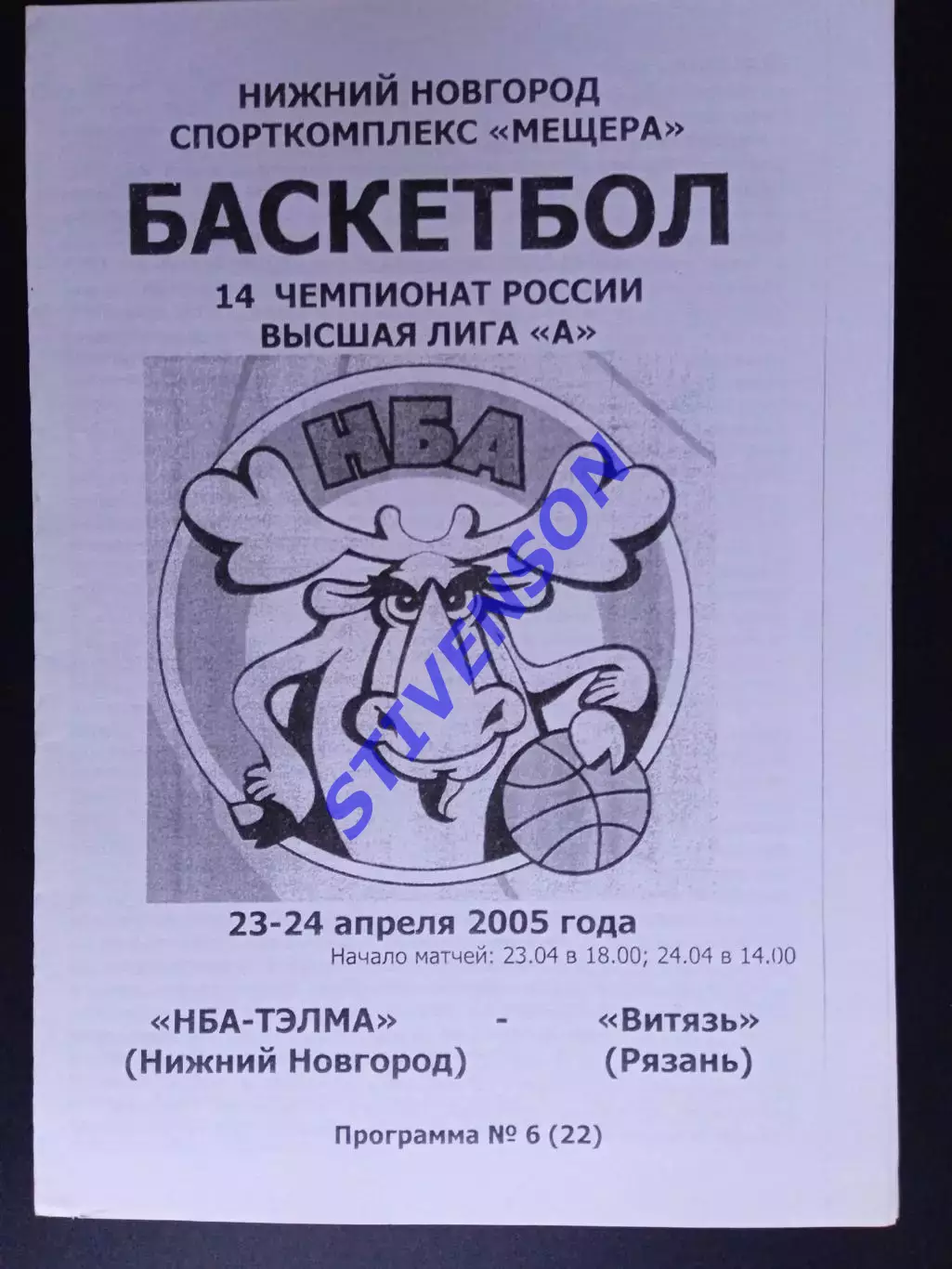 НБА-ТЭЛМА (Нижний Новгород) - Витязь (Рязань) - 23-24.04.2005