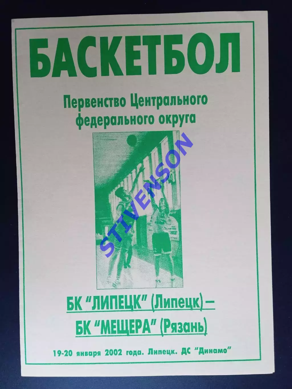 БК Липецк - Мещера (Рязань) - 19-20.01.2002