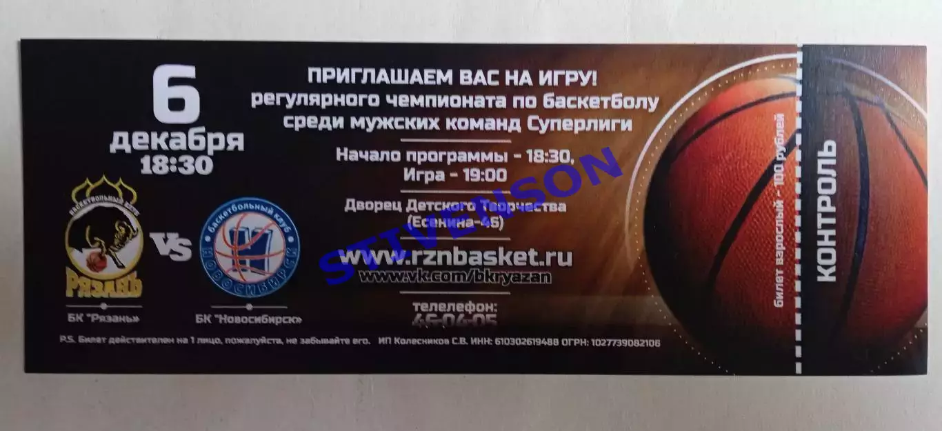 Баскетбол. БК Рязань - БК Новосибирск - 06.12.2014 // билет