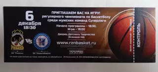 Баскетбол. БК Рязань - БК Новосибирск - 06.12.2014 // билет