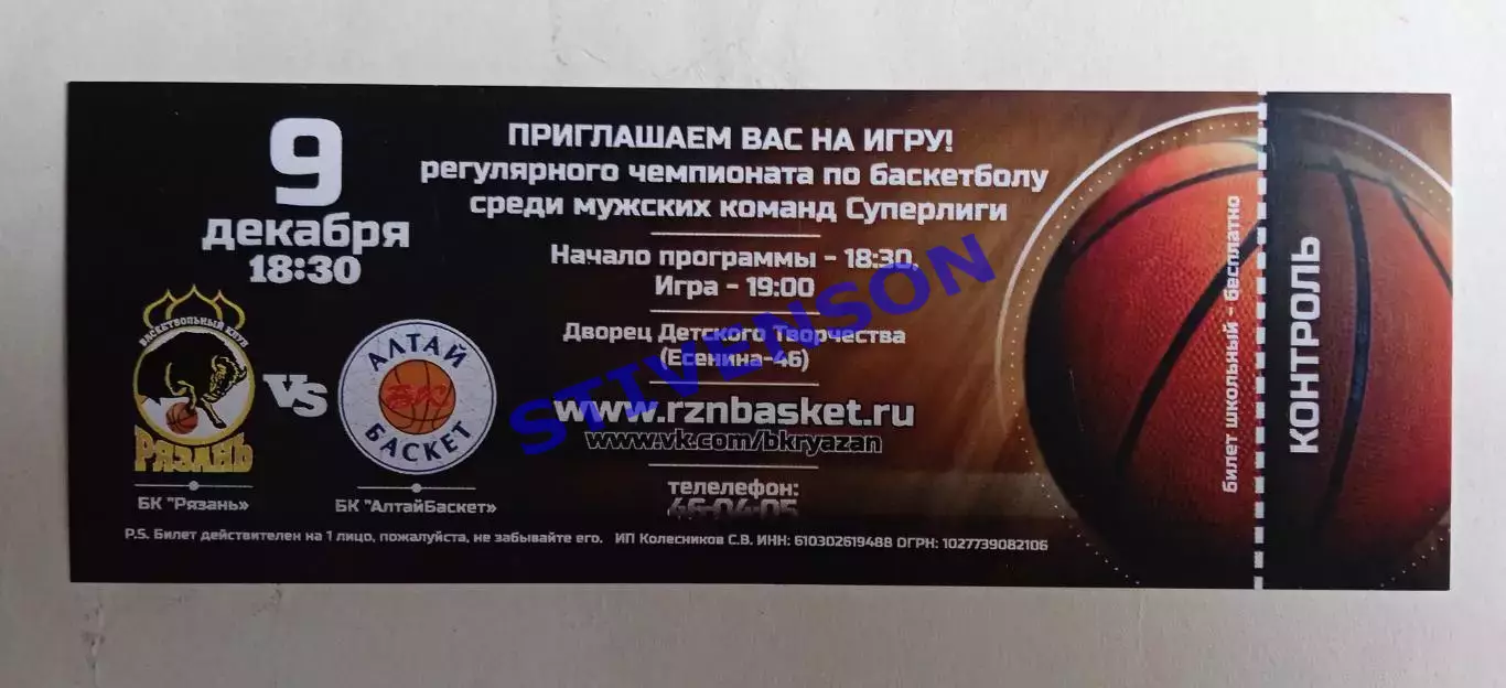 Баскетбол. БК Рязань - АлтайБаскет (Барнаул) - 09.12.2014 // билет