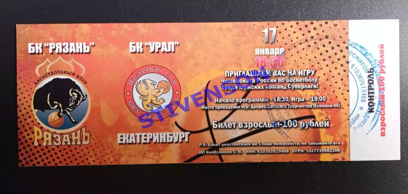 Баскетбол. БК Рязань - Урал (Екатеринбург) - 17.01.2015 // билет