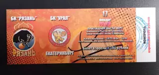 Баскетбол. БК Рязань - Урал (Екатеринбург) - 17.01.2015 // билет