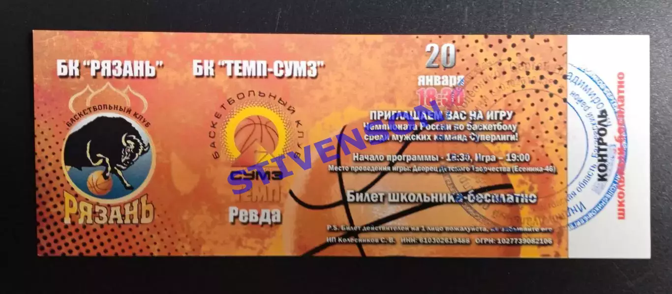 Баскетбол. БК Рязань - Темп-СУМЗ (Ревда) - 20.01.2015 // билет