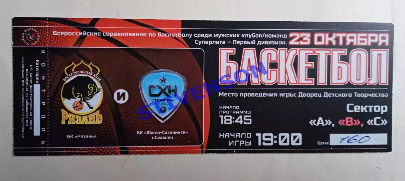 Баскетбол. БК Рязань - Сахалин (Южно-Сахалинск) - 23.10.2015 // билет