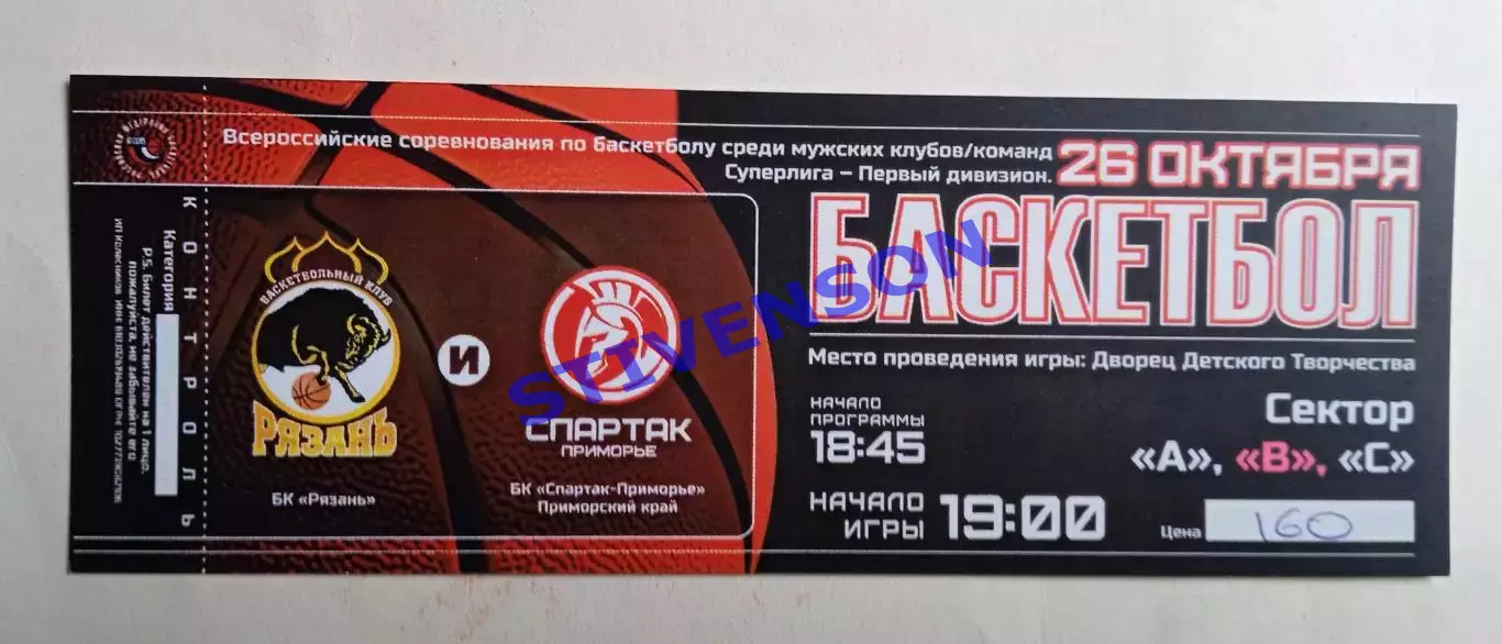 Баскетбол. БК Рязань - Спартак-Приморье (Владивосток) - 26.10.2015 // билет
