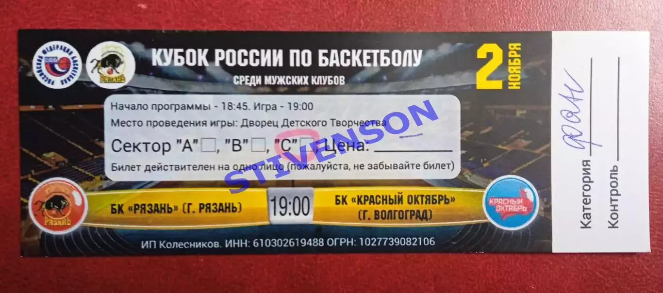 БК Рязань - Красный Октябрь (Волгоград) - 02.11.2015 // Кубок России // билет
