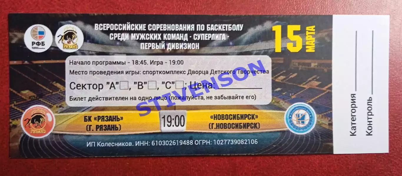 Баскетбол. БК Рязань - БК Новосибирск - 15.03.2016 // билет