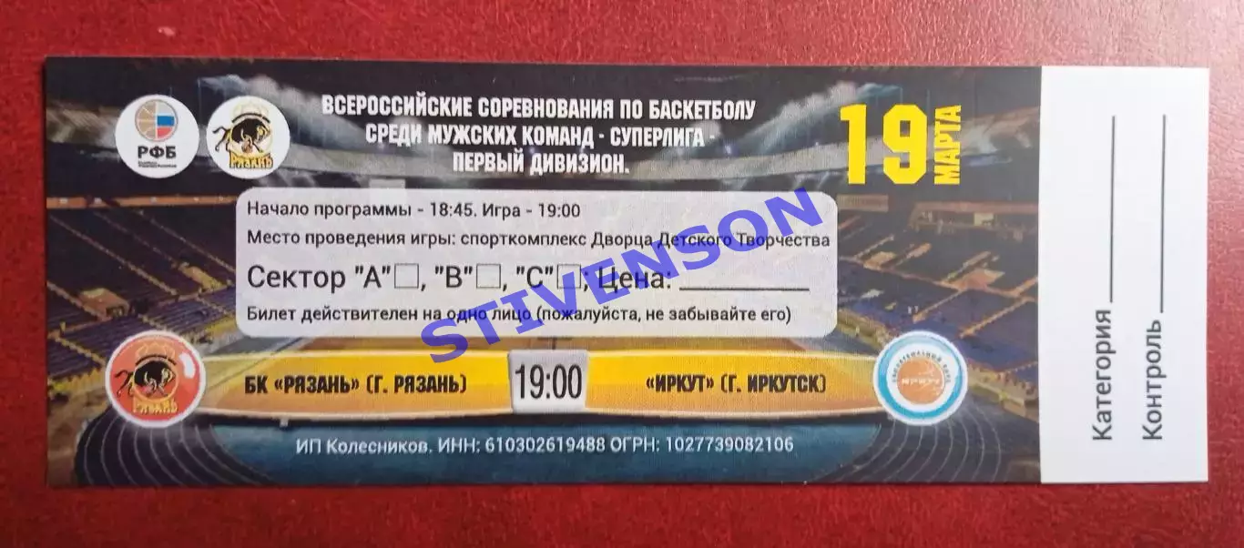 Баскетбол. БК Рязань - Иркут (Иркутск) - 19.03.2016 // билет
