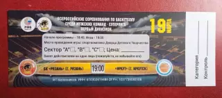 Баскетбол. БК Рязань - Иркут (Иркутск) - 19.03.2016 // билет