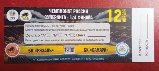 Баскетбол. БК Рязань - БК Самара - 12.04.2016 // билет